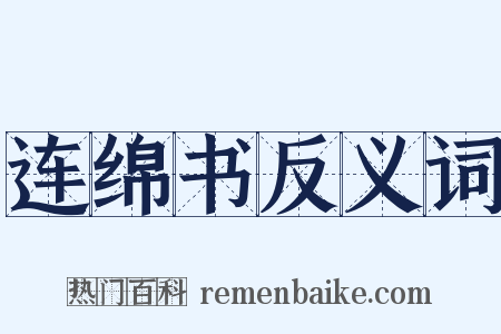 连绵书反义词是什么意思的图片